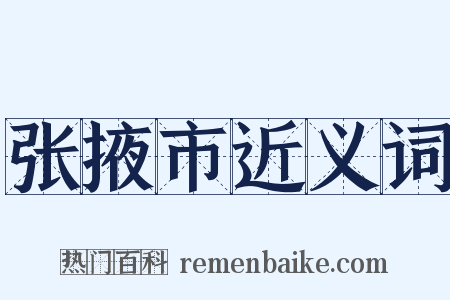 张掖市近义词是什么意思的图片